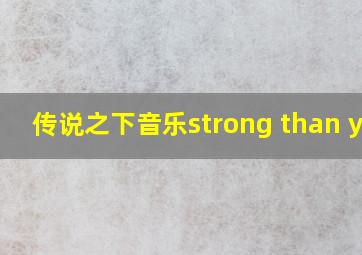 传说之下音乐strong than you